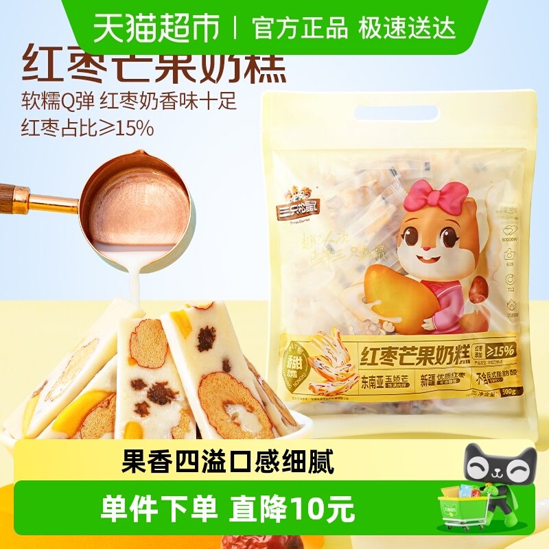 三只松鼠红枣芒果奶糕到手约100根袋装500g枣芒果干网红零食糕点