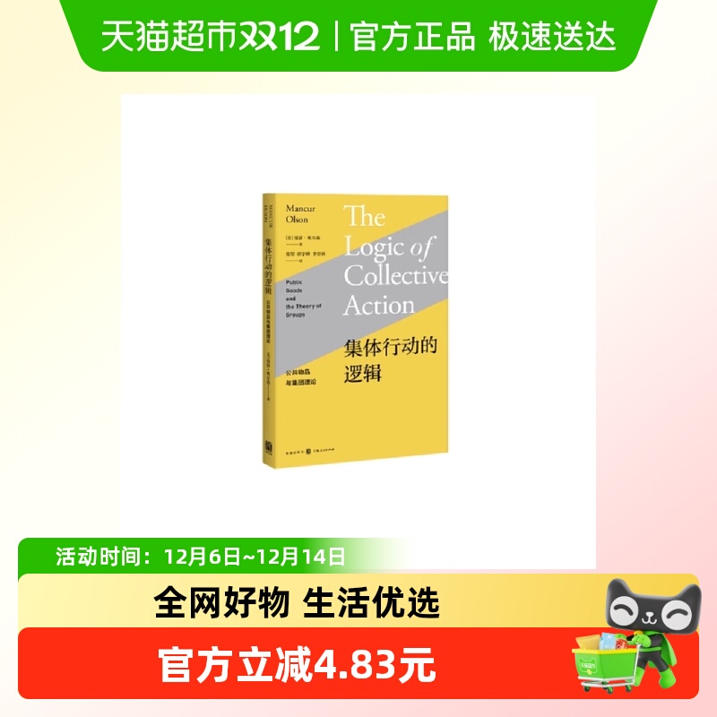 集体行动的逻辑——公共物品与集团理论 曼瑟·奥尔森 正版书籍
