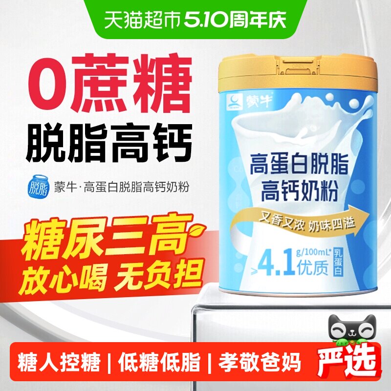 蒙牛脱脂奶粉无糖精糖尿人专用中老年人孕妇控糖0高钙脂肪高蛋白