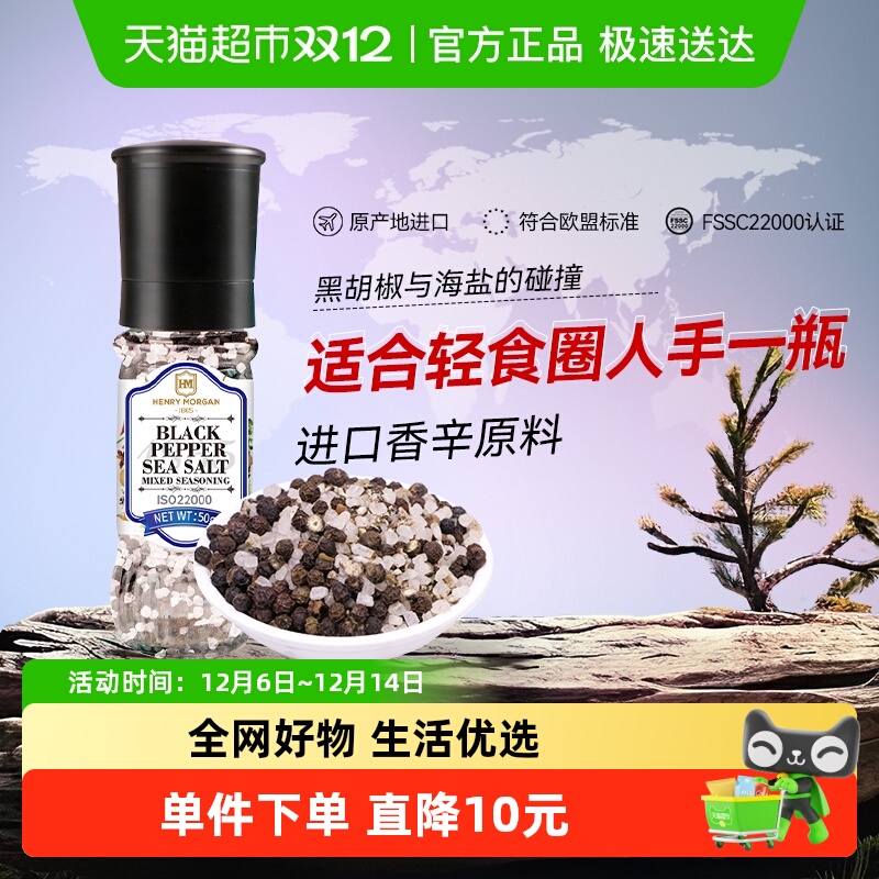 亨利摩根海盐黑胡椒粒50g×1瓶