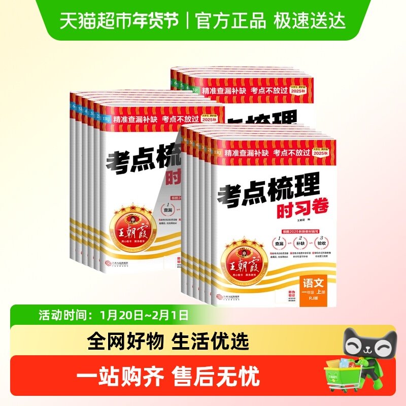 2025秋版王朝霞考点梳理时习卷一二三四五六年级上册下册语文数学,书籍/杂志/报纸,小学教辅,淘宝优惠券,粉丝福利购,淘宝优惠卷