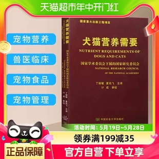 犬猫营养需要丁丽敏夏兆飞主译中国农业大学出版 社宠物食品制作