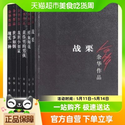 余华小说6册 鲜血梅花现实一种我胆小如鼠世事如烟战栗黄昏