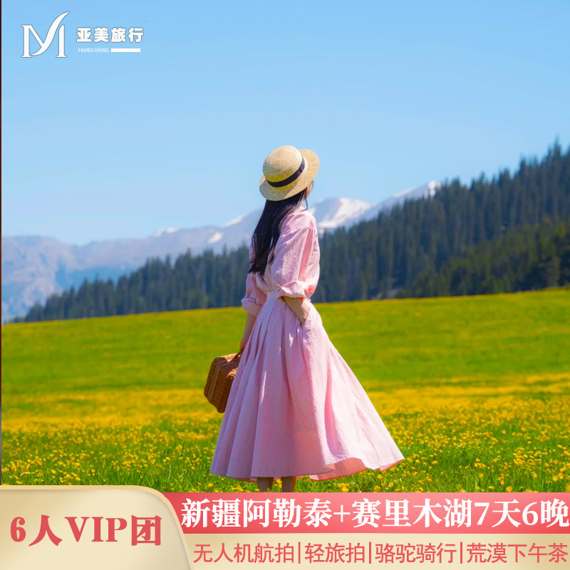 北疆小团7天新疆旅游