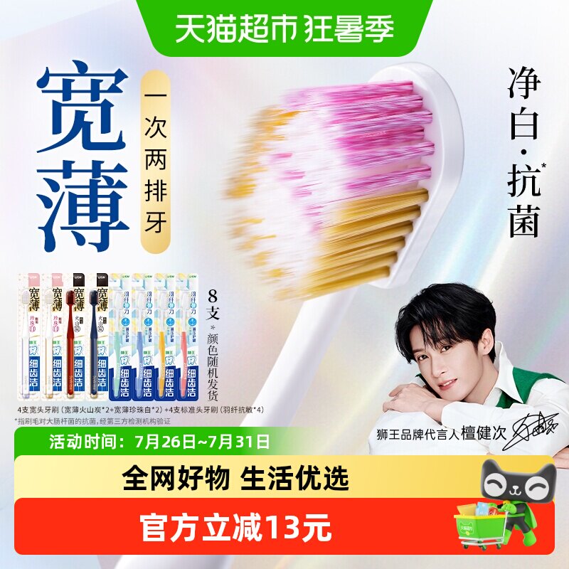 狮王细齿洁宽薄羽纤软毛牙刷8支