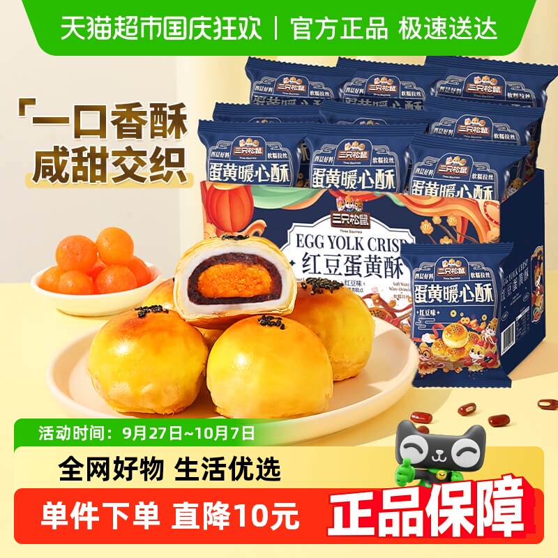 三只松鼠红豆味蛋黄酥早餐雪媚娘麻薯休闲食品中式糕点小零食品