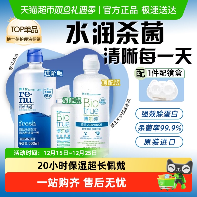 博士伦美瞳清透隐形眼镜护理液