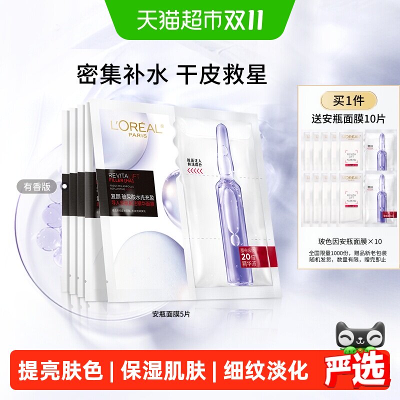 欧莱雅安瓶面膜玻尿酸提亮肤色补水保湿淡化细纹精华女