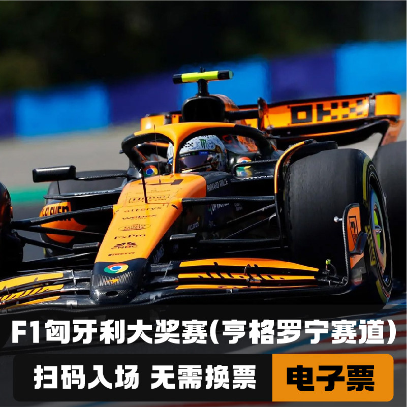 F1匈牙利大奖赛