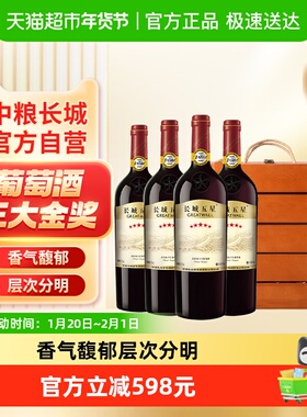 中粮长城干红葡萄酒红酒长城五星赤霞珠750mlx4支礼盒装节日送礼