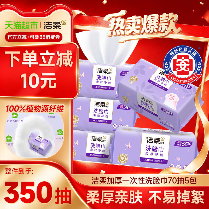【洁柔】洁面巾加厚一次性洗脸巾70抽5包加大擦脸巾便携式绵柔巾