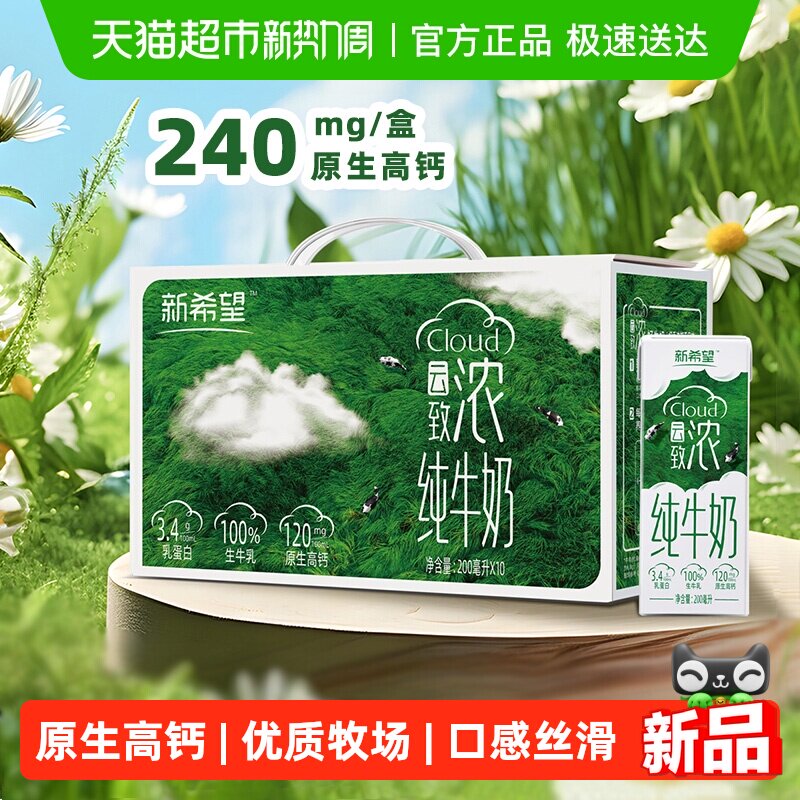 百亿补贴！新希望高钙纯牛奶200ml*10盒