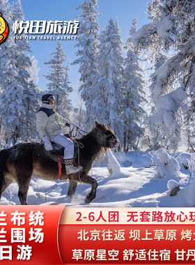 北京/承德至乌兰布统+坝上草原3日游2-6人团木兰围场皇家鹿园旅游