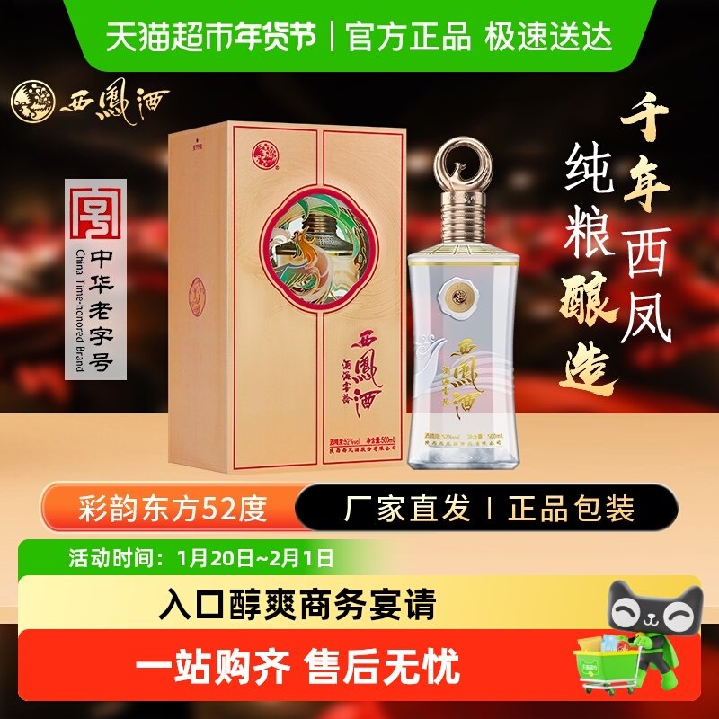 西凤酒海窖龄彩韵东方52度凤香型白酒纯粮酿造婚庆宴请送礼口粮酒,酒类,白酒/调香白酒,淘宝优惠券,粉丝福利购,淘宝优惠卷