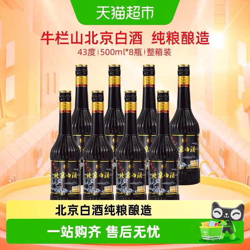 牛栏山二锅头43度北京白酒500ml*8瓶产地顺义清香型纯粮酒整箱装
