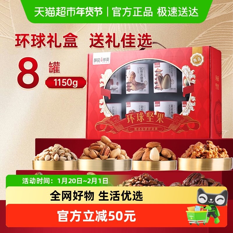 薛记炒货环球坚果礼盒1150g/箱8罐坚果高端品质过节送礼中秋礼盒,零食/坚果/特产,坚果礼盒,淘宝优惠券,粉丝福利购,淘宝优惠卷