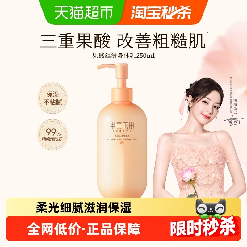 半亩花田果酸丝滑身体乳保湿滋润女皮肤干燥改善粗糙肌持久留香,洗护清洁剂/卫生巾/纸/香薰,身体乳液,淘宝优惠券,粉丝福利购,淘宝优惠卷