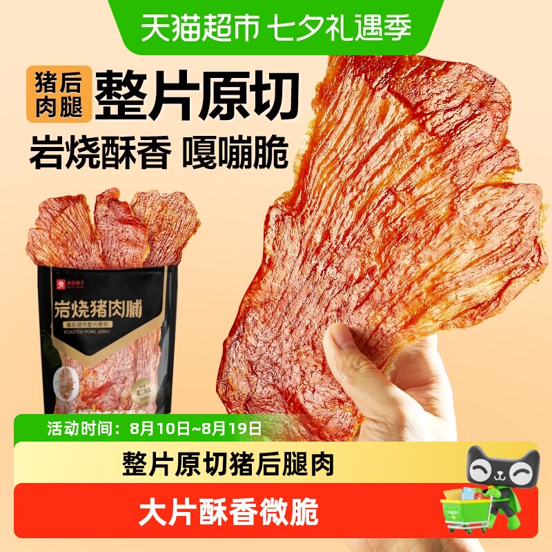 良品铺子大片岩烧猪肉脯猪肉干脆片金钱肉脯追剧解馋休闲零食小吃