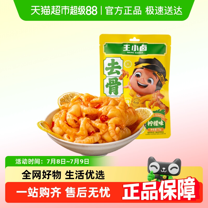 王小卤柠檬酸辣味无骨鸡爪
