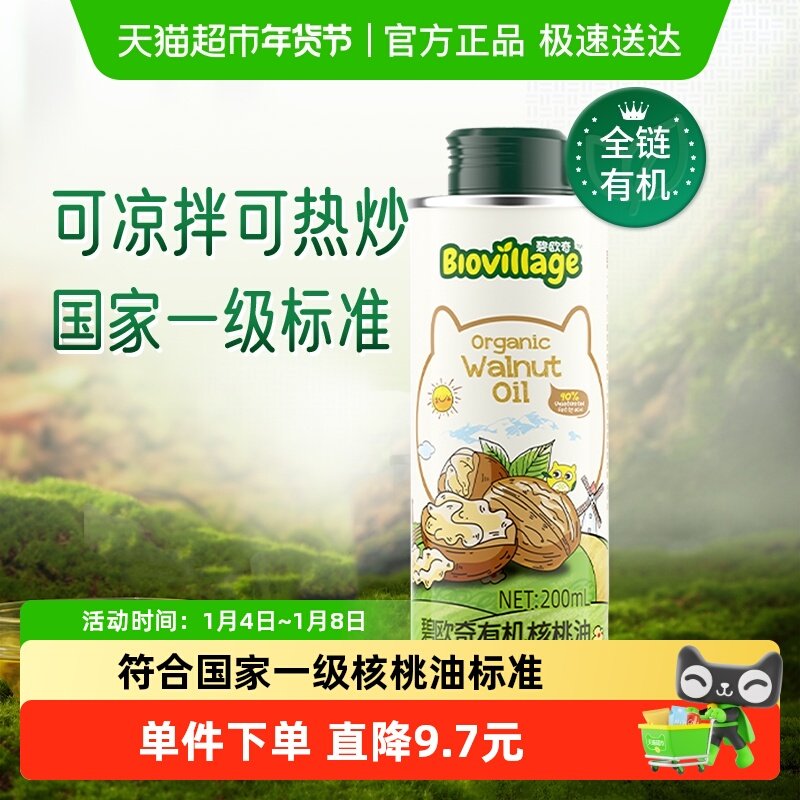 碧欧奇有机核桃油宝宝辅食搭配用油儿童食品营养食用油