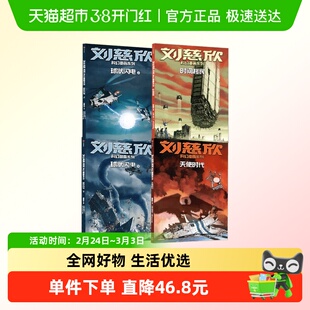 刘慈欣科幻漫画系列 第四辑 天使时代 球状闪电 上下 时间移民