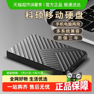 科硕2TB移动硬盘连手机电脑高速500g硬盘1TB加密机械硬盘320G