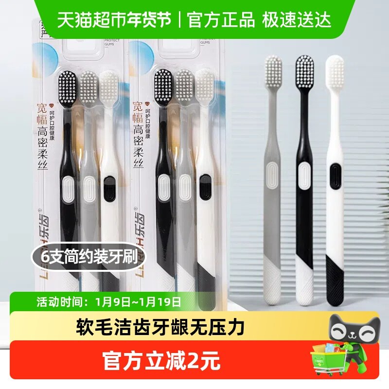 乐齿宽幅软毛宽头牙刷 成人简约防滑手柄不伤牙龈家庭装6支X1套