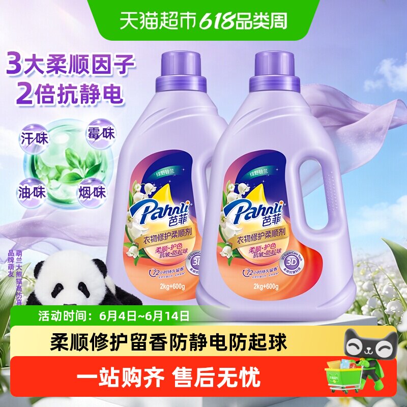 Pahnli/芭菲衣物修护柔顺剂持久留香护色护形抗皱防起球