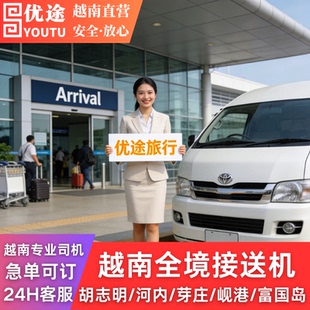 越南芽庄接机送机河内胡志明岘港富国岛机场接送机24小时举牌接机