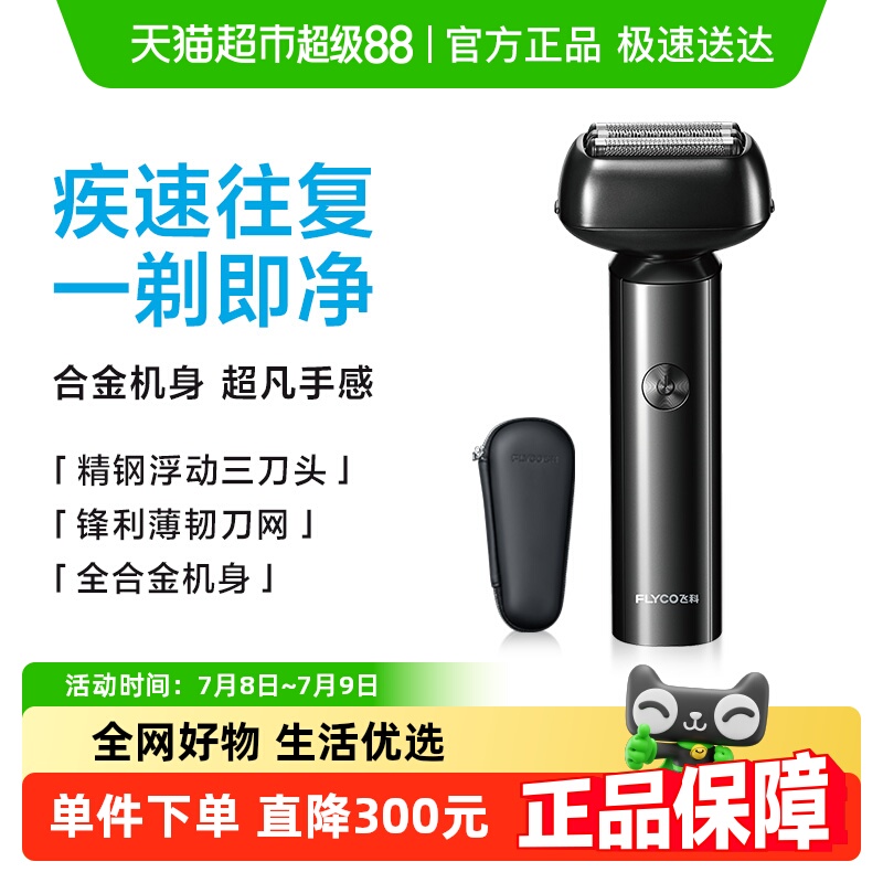 飞科往复式新款男士刮胡刀剃须刀