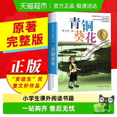青铜葵花正版曹文轩原著纯美小说