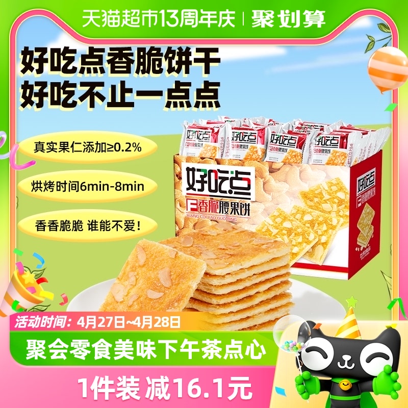 好吃点香脆腰果美味营养饼干800g