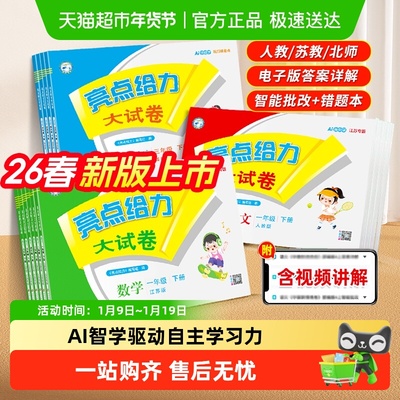 2026春亮点给力大试卷1-6年级