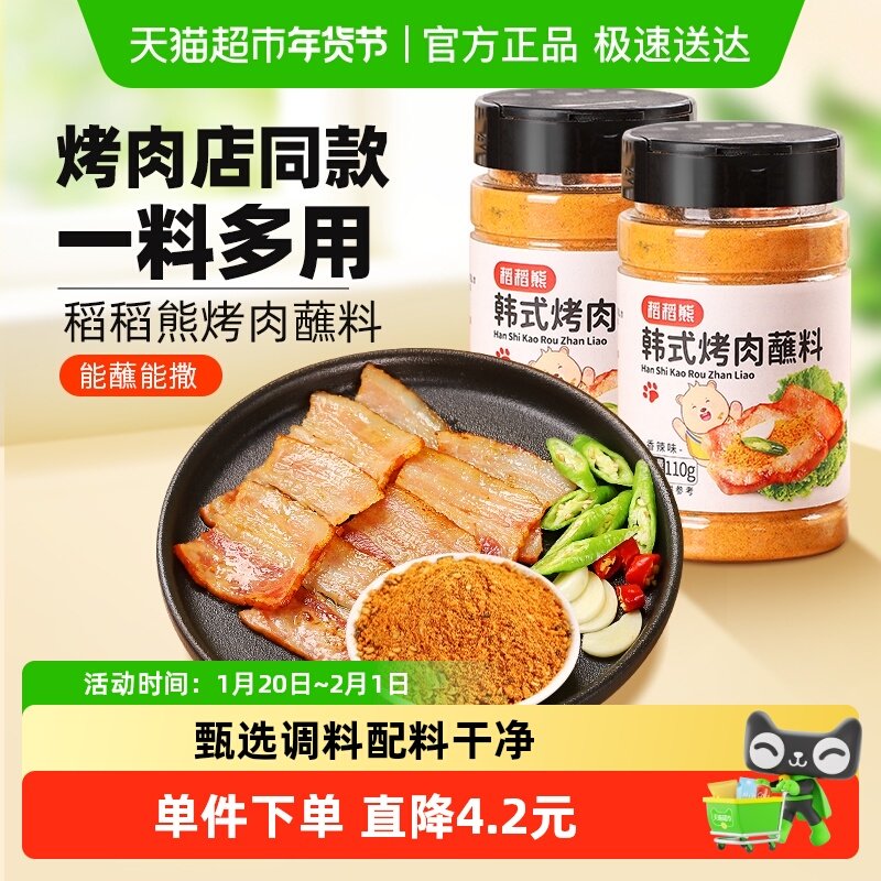 稻稻熊韩式烤肉蘸料烧烤料孜然粉辣椒面撒料110g*2干料碟子烤五花,粮油调味/速食/干货/烘焙,烧烤调料/腌料,淘宝优惠券,粉丝福利购,淘宝优惠卷