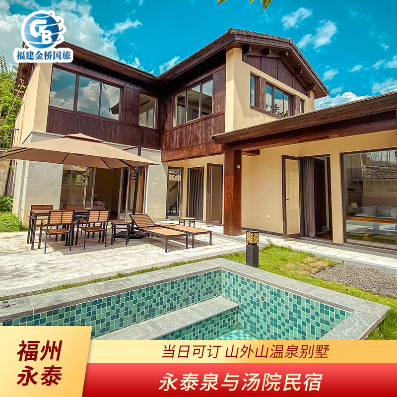 福建福州永泰建发山外山泉与汤院/原飨民宿温泉别墅独立私密泡池