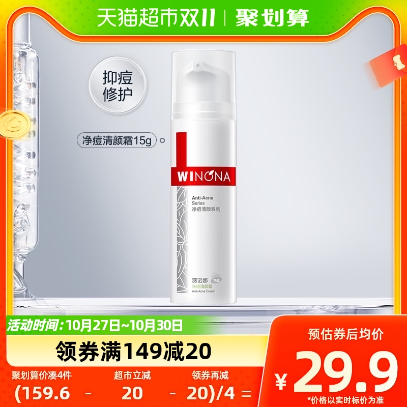 Winona/薇诺娜净痘清颜霜面霜控油淡化痘印痘疤学生乳液15g*1支使用感如何?