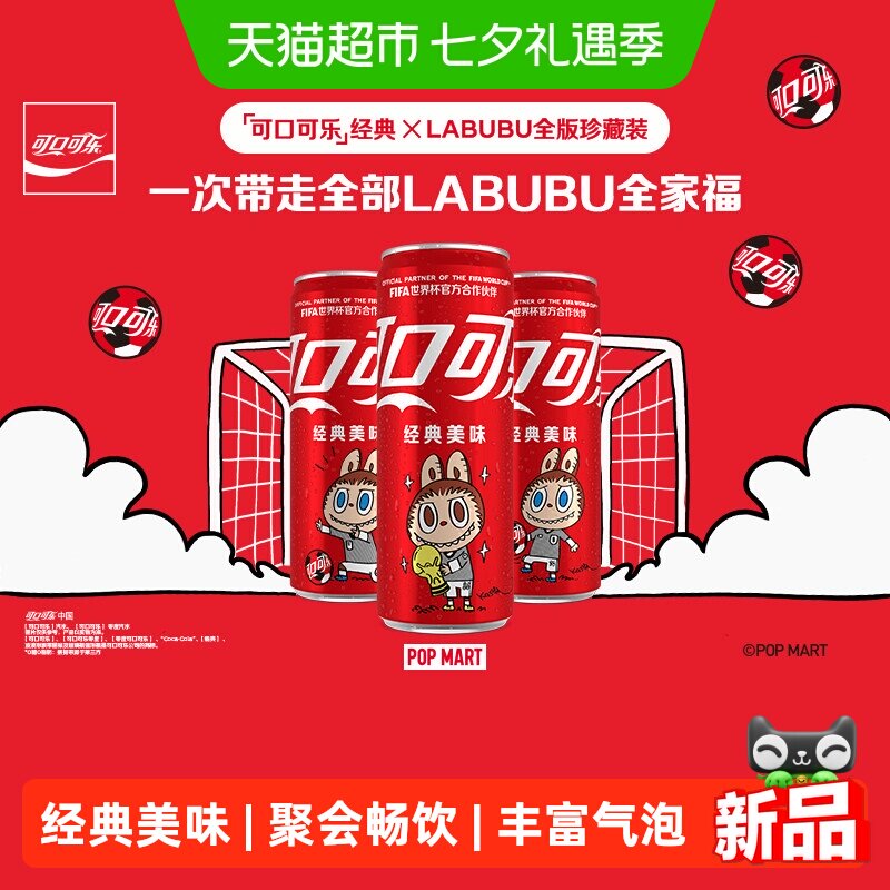 可口可乐×LABUBUFIFA联名装