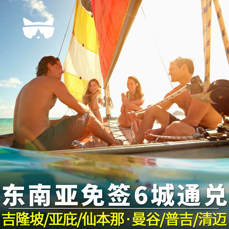 懒猫旅行 东南亚免签国6城4天3晚泰国普吉岛纯玩半自游套餐