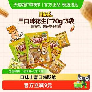 芭蜂花生仁三种口味组合坚果炒货蜂蜜黄油味儿童零食无壳休闲小吃