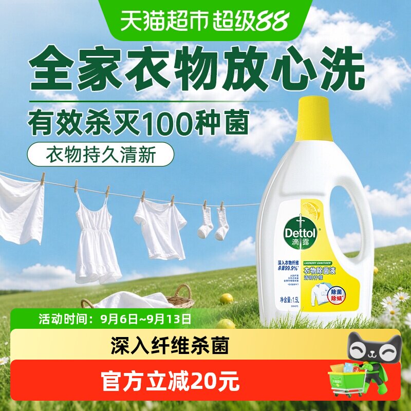 滴露柠檬香衣物除菌液										