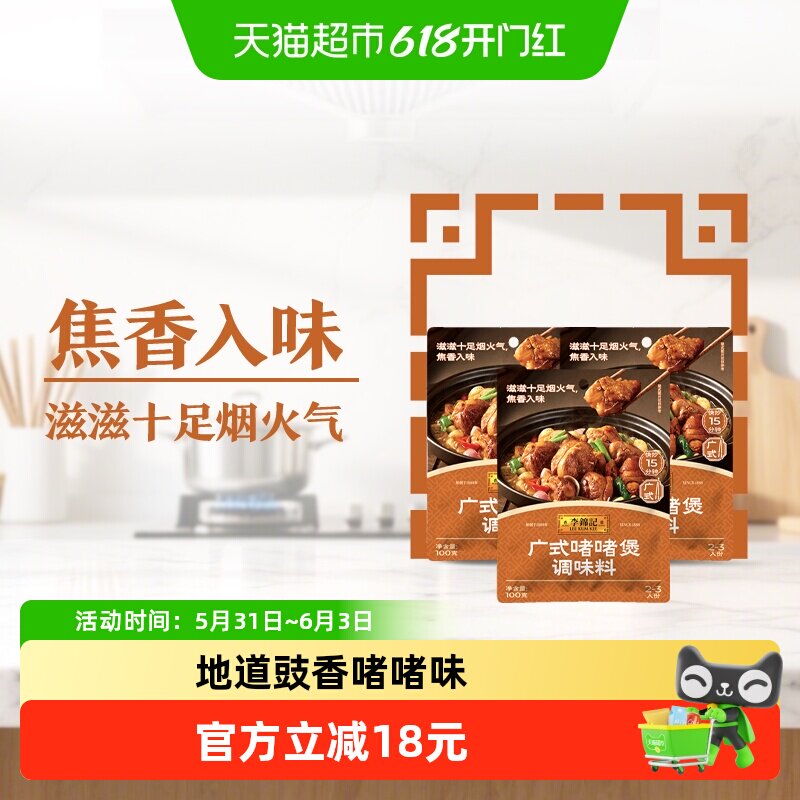 李锦记广式啫啫煲调味料100g*3下饭菜排骨烧烤料调味品蘸料酱