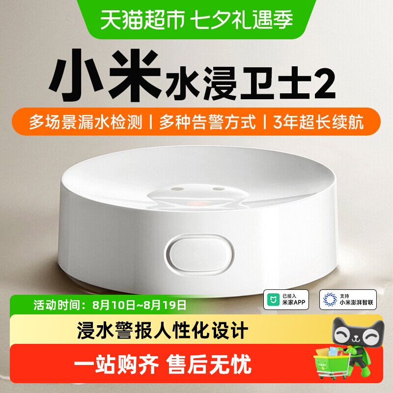 下拉享优惠】小米水浸卫士2检测自动感应报警器漏水溢水传感器