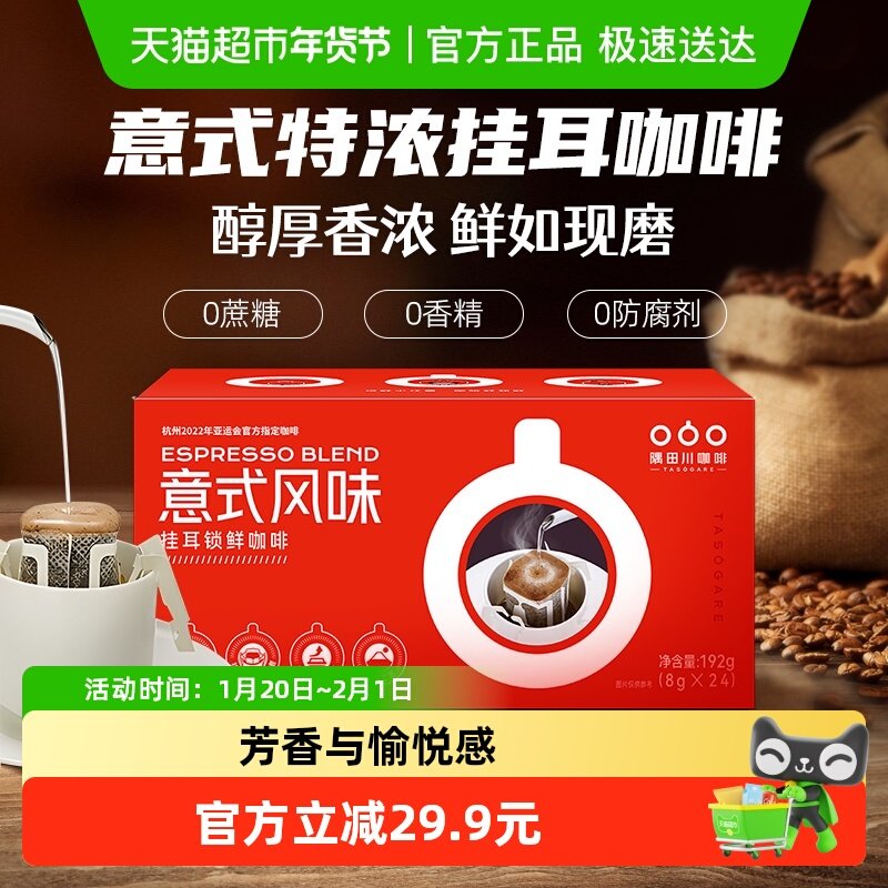 【进口】隅田川锁鲜小红袋意式手冲挂耳咖啡8g*24袋,咖啡/麦片/冲饮,挂耳咖啡,淘宝优惠券,粉丝福利购,淘宝优惠卷