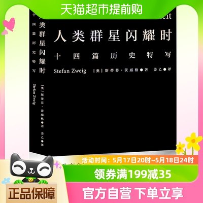 正版包邮人类群星闪耀时 斯蒂芬茨威格 欧洲世界史初高中课外阅读