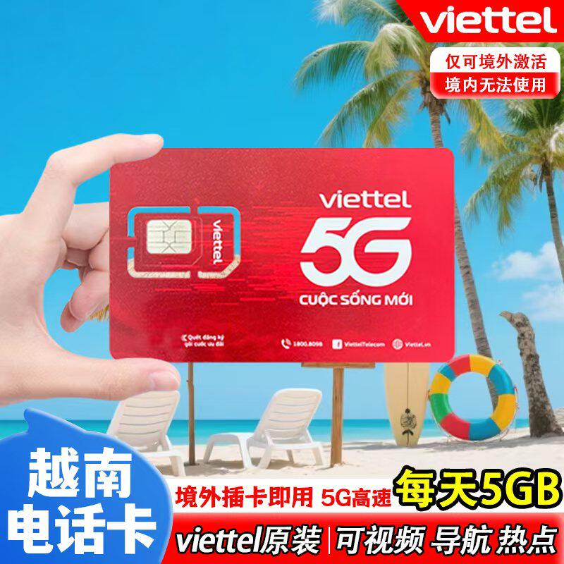 越南电话卡VIETTEL高速流量5G手机上网卡3-30天旅游可e
