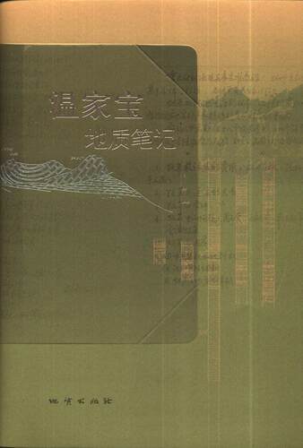 【官方自营】温总理温家宝地质笔记精装正品包邮082243现货 新书