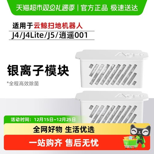 云鲸J4/Lite/J5银离子抑菌模块