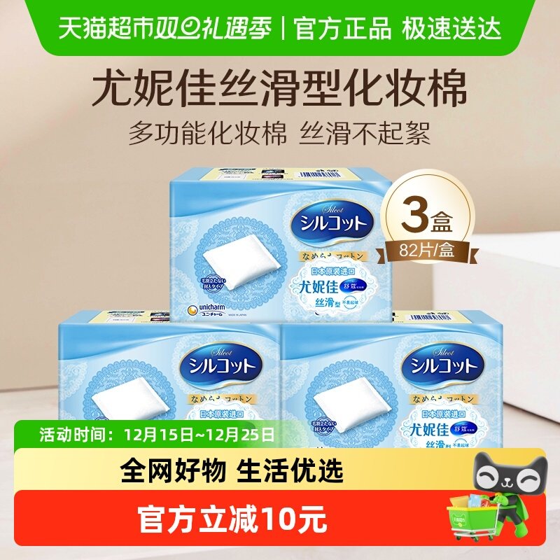 尤妮佳舒蔻丝滑型化妆棉3盒