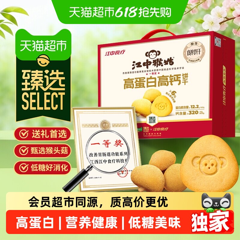 臻选猴头菇高蛋白高钙江中猴姑酥性饼干养胃长辈送礼盒816g养胃