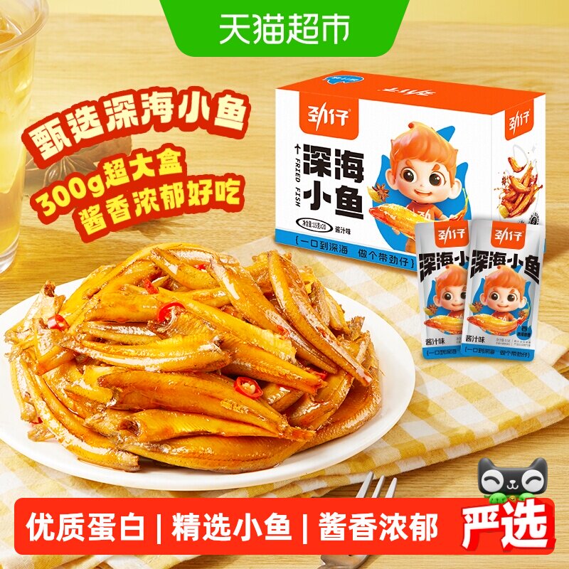 劲仔酱汁味深海小鱼加量装鱼仔鱼干海味怀旧宿舍追剧零食湖南特产